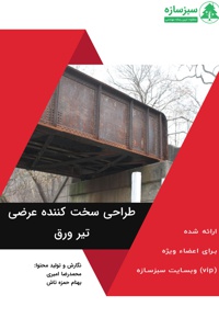 طراحی سخت کننده عرضی تیر ورق